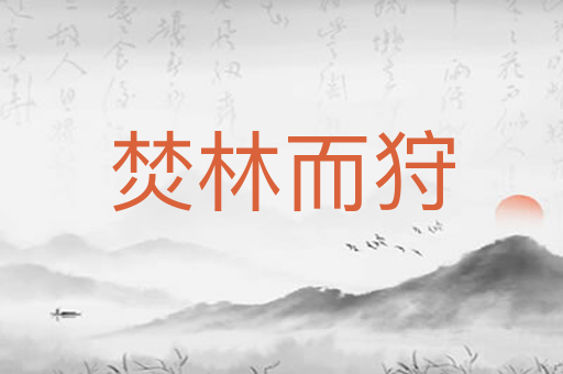 焚林而狩