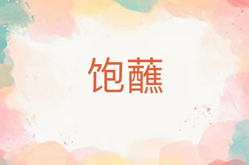 饱蘸