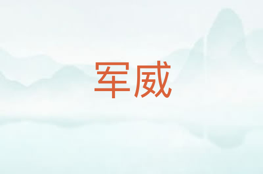 军威