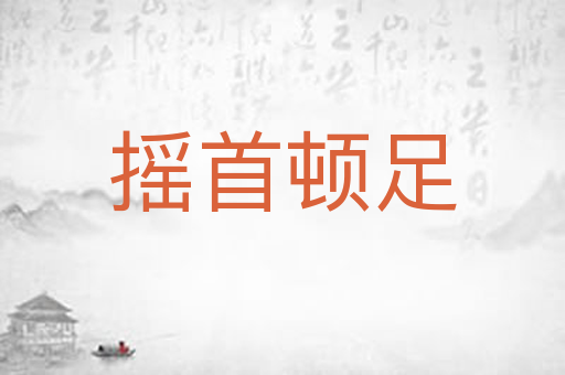 摇首顿足