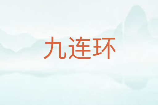 九连环
