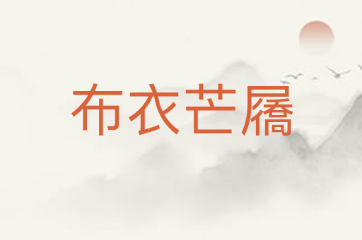 布衣芒屩