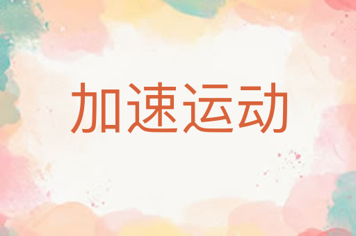 加速运动