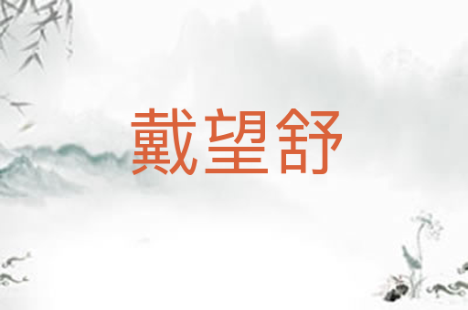 戴望舒