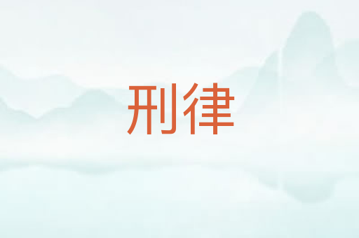 刑律