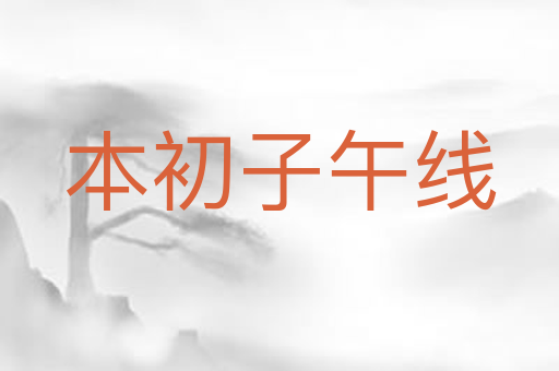 本初子午线
