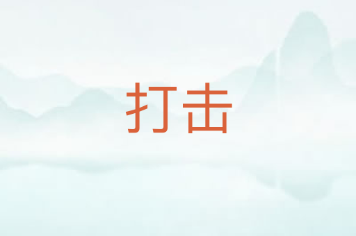 打击