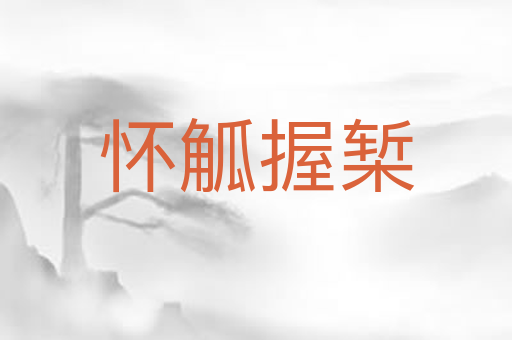 怀觚握椠