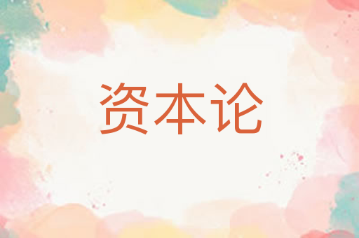 资本论