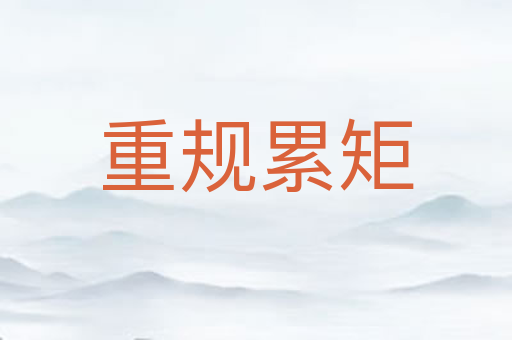 重规累矩
