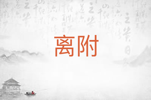 离附