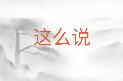 这么说