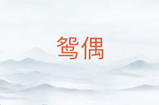 鸳偶