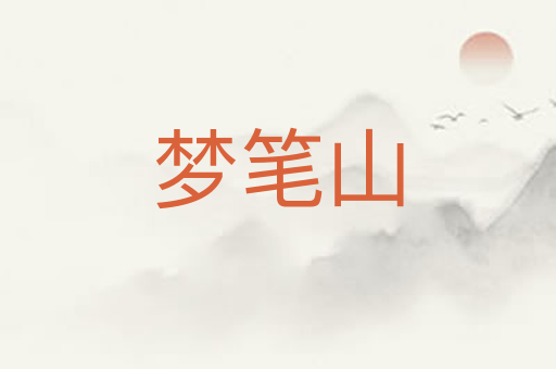 梦笔山