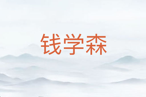 钱学森
