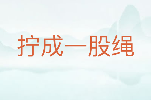 拧成一股绳