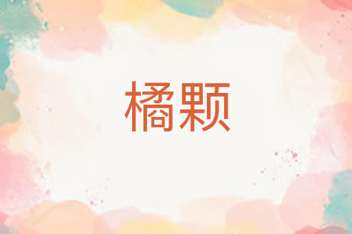 橘颗
