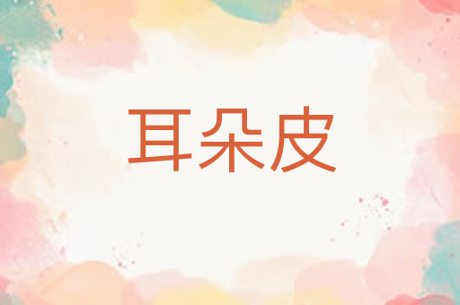耳朵皮