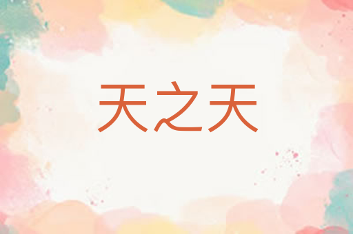 天之天