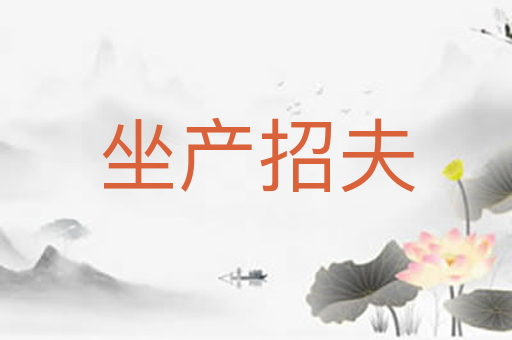 坐产招夫