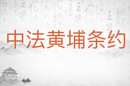 中法黄埔条约