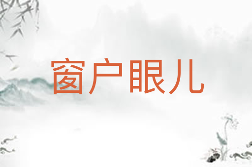 窗户眼儿