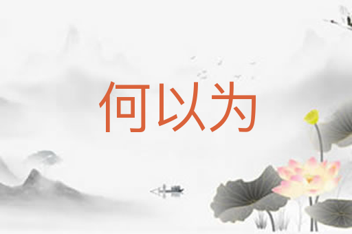 何以为