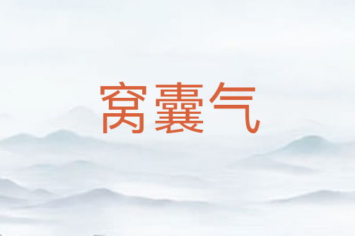 窝囊气