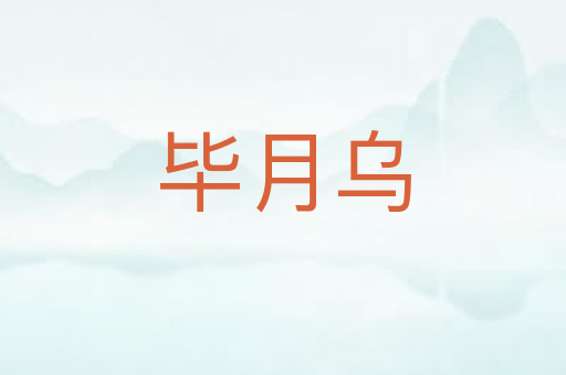 毕月乌