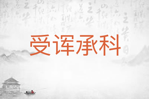 受诨承科
