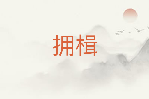 拥楫