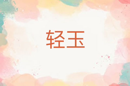 轻玉