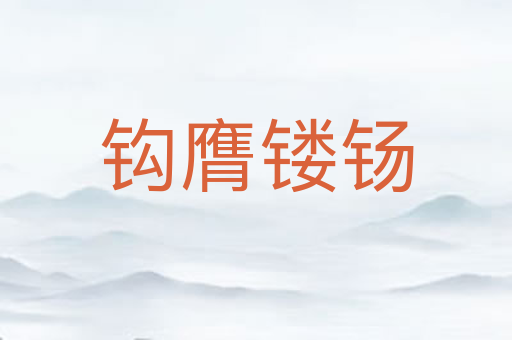 钩膺镂钖