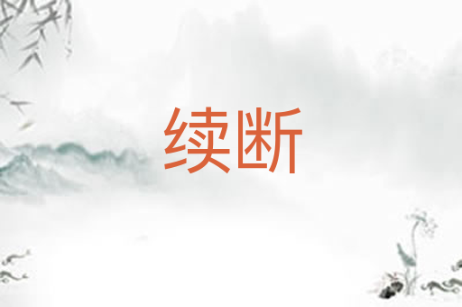 续断