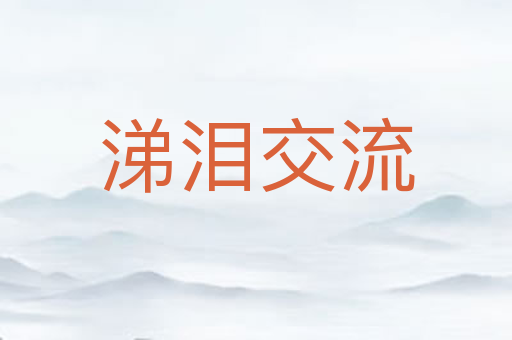 涕泪交流