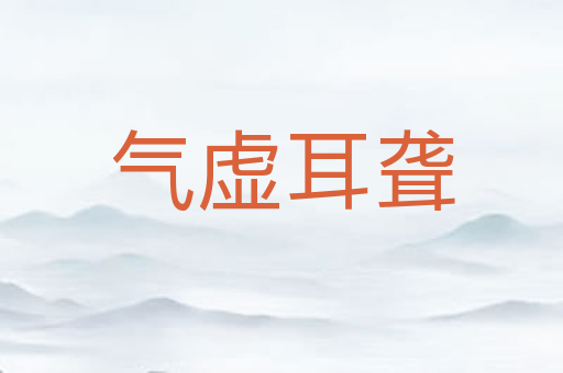 气虚耳聋