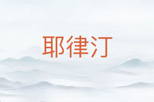 耶律汀
