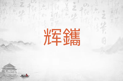辉鑴