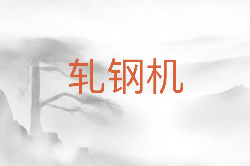 轧钢机
