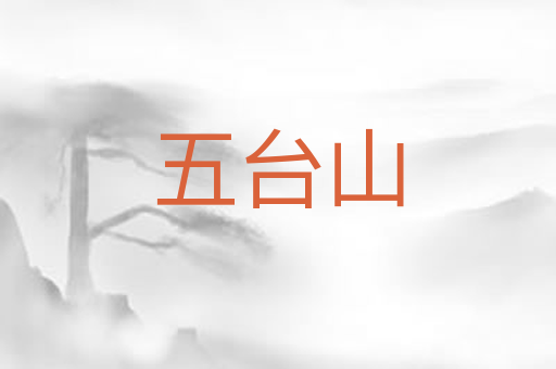五台山