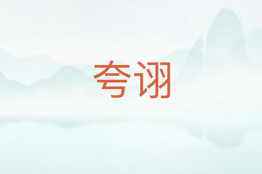 夸诩