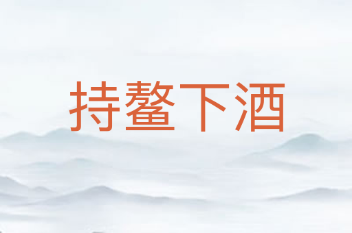持鳌下酒