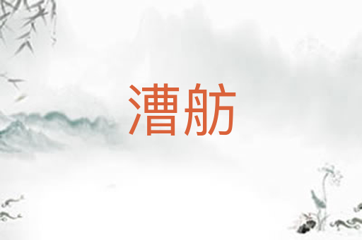 漕舫