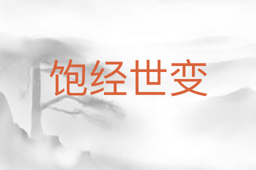 饱经世变