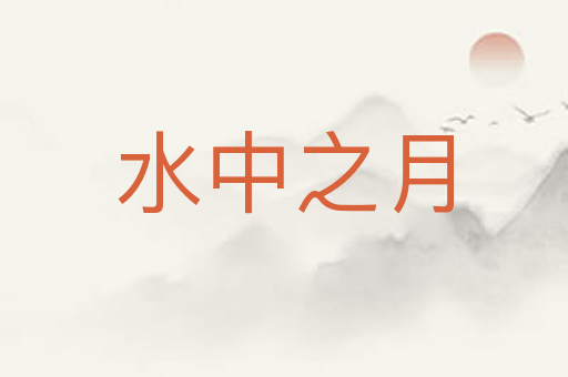 水中之月