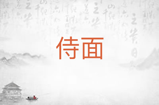 侍面