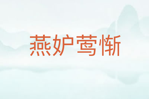 燕妒莺惭