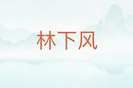 林下风