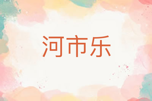河市乐