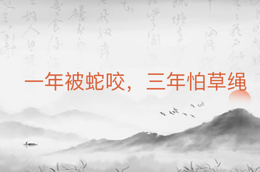 一年被蛇咬,三年怕草绳
